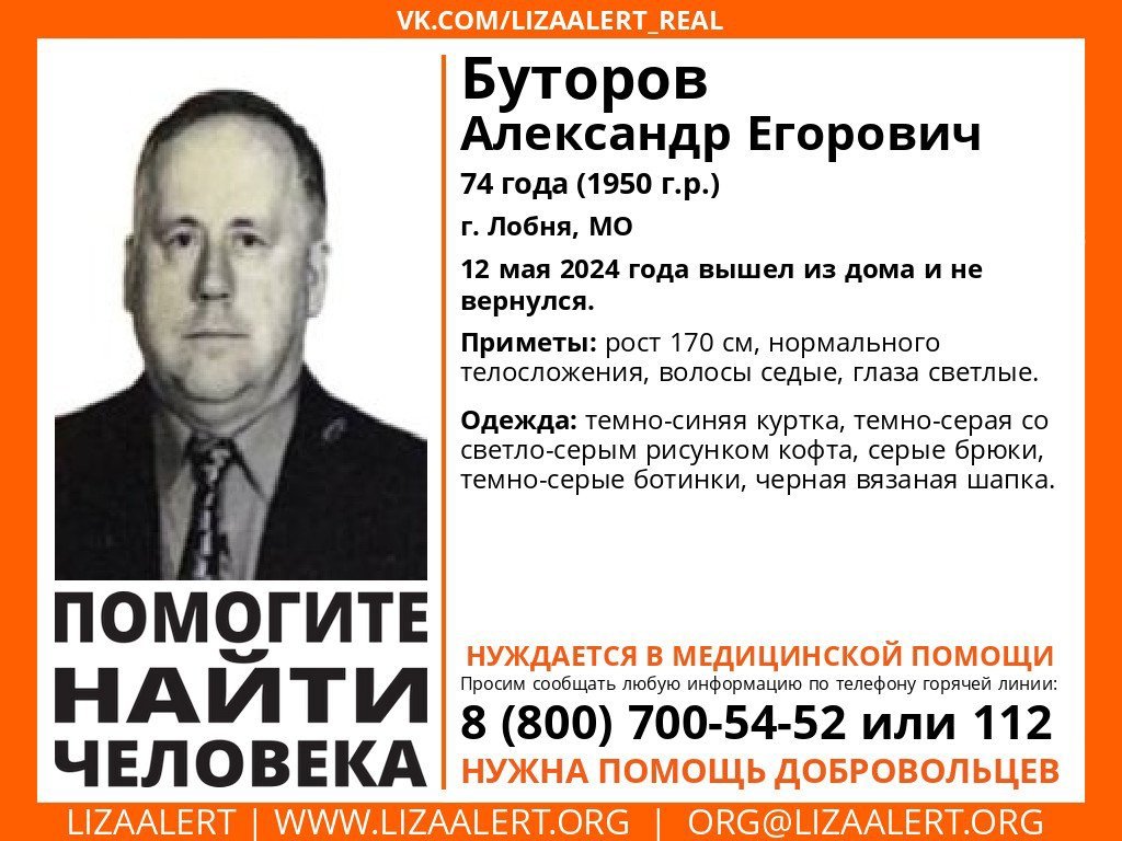 Внимание! Помогите найти человека!
Пропал #Буторов Александр Егорович, 74 года, г