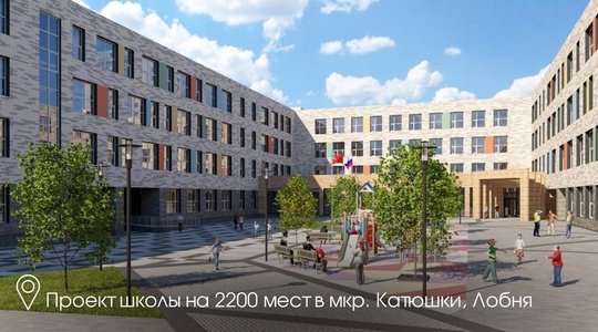 1 сентября откроем в Подмосковье 24 новые школы и 10 детских садов