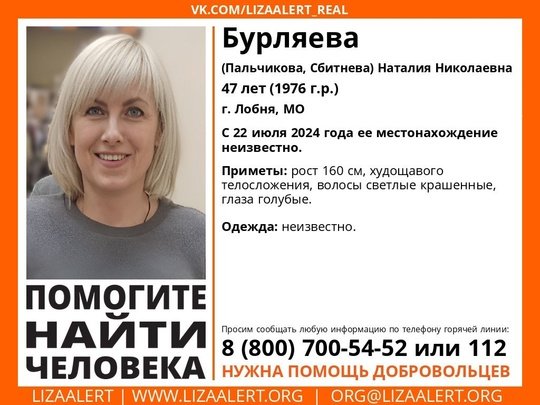 Внимание! Помогите найти человека!
Пропала #Бурляева (#Пальчикова, #Сбитнева) Наталия Николаевна, 47 лет, г