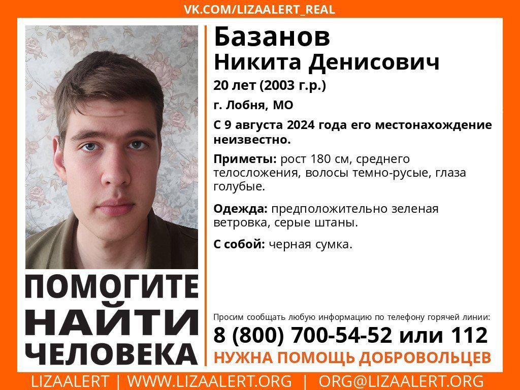 Внимание! Помогите найти человека!
Пропал #Базанов Никита Денисович, 20 лет, г